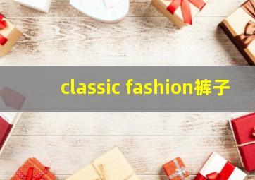 classic fashion裤子